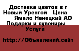 Доставка цветов в г Новый Уренгой › Цена ­ 350 - Ямало-Ненецкий АО Подарки и сувениры » Услуги   